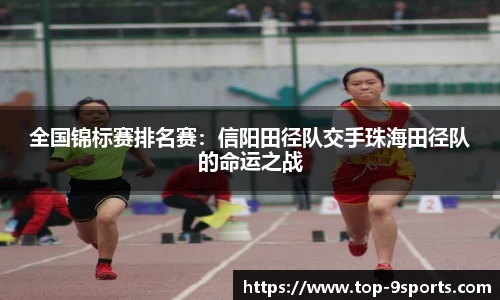 全国锦标赛排名赛:信阳田径队交手珠海田径队的命运之战