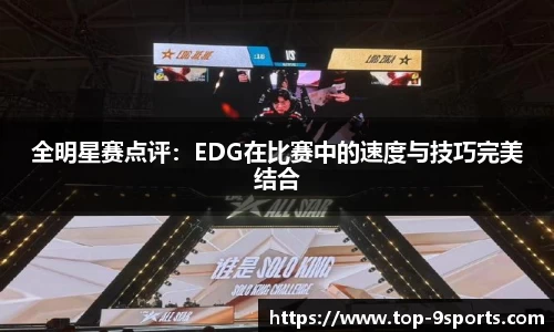 全明星赛点评:EDG在比赛中的速度与技巧完美结合