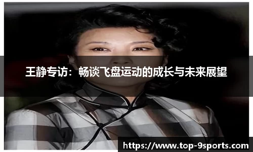 王静专访:畅谈飞盘运动的成长与未来展望