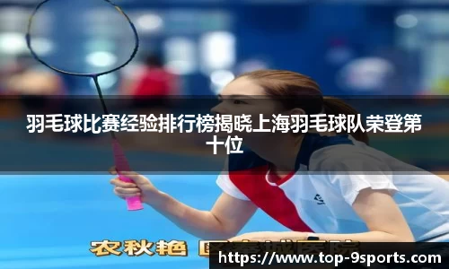 羽毛球比赛经验排行榜揭晓上海羽毛球队荣登第十位