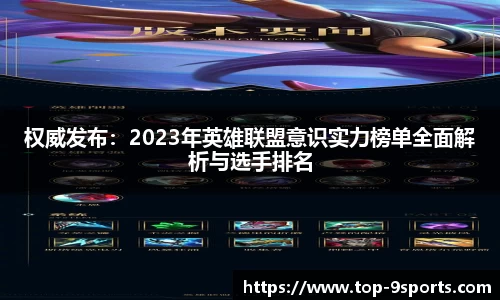 权威发布:2023年英雄联盟意识实力榜单全面解析与选手排名