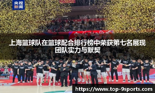 上海篮球队在篮球配合排行榜中荣获第七名展现团队实力与默契