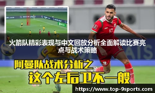 火箭队精彩表现与中文回放分析全面解读比赛亮点与战术策略