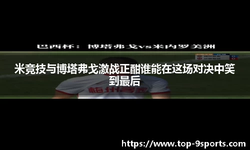 米竞技与博塔弗戈激战正酣谁能在这场对决中笑到最后